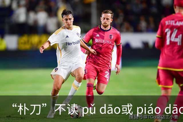 “朴刀”不读 pǔ dāo或 piáo dāo,很多语文老师都踩坑了！