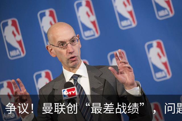 争议！曼联创“最差战绩”，问题根源被“扒出”，3年未投资后防