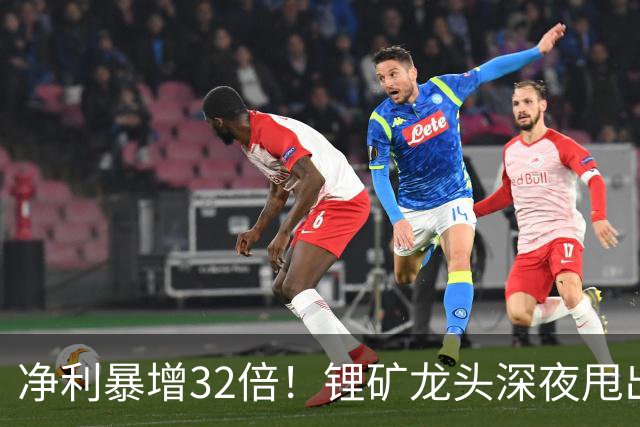 净利暴增32倍！锂矿龙头深夜甩出炸裂预告
