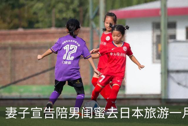 妻子宣告陪男闺蜜去日本旅游一月，丈夫沉默后说：先把婚离了吧
