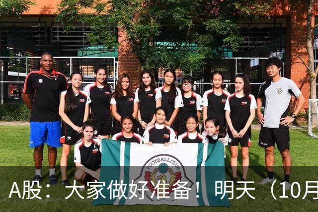 A股：大家做好准备！明天（10月21日）的市场会这样走