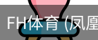 凤凰体育